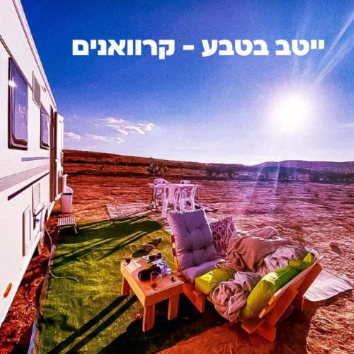 Itav Bateva Caravans - ייטב בטבע קרוואנים Mitzpe Ramon Buitenkant foto